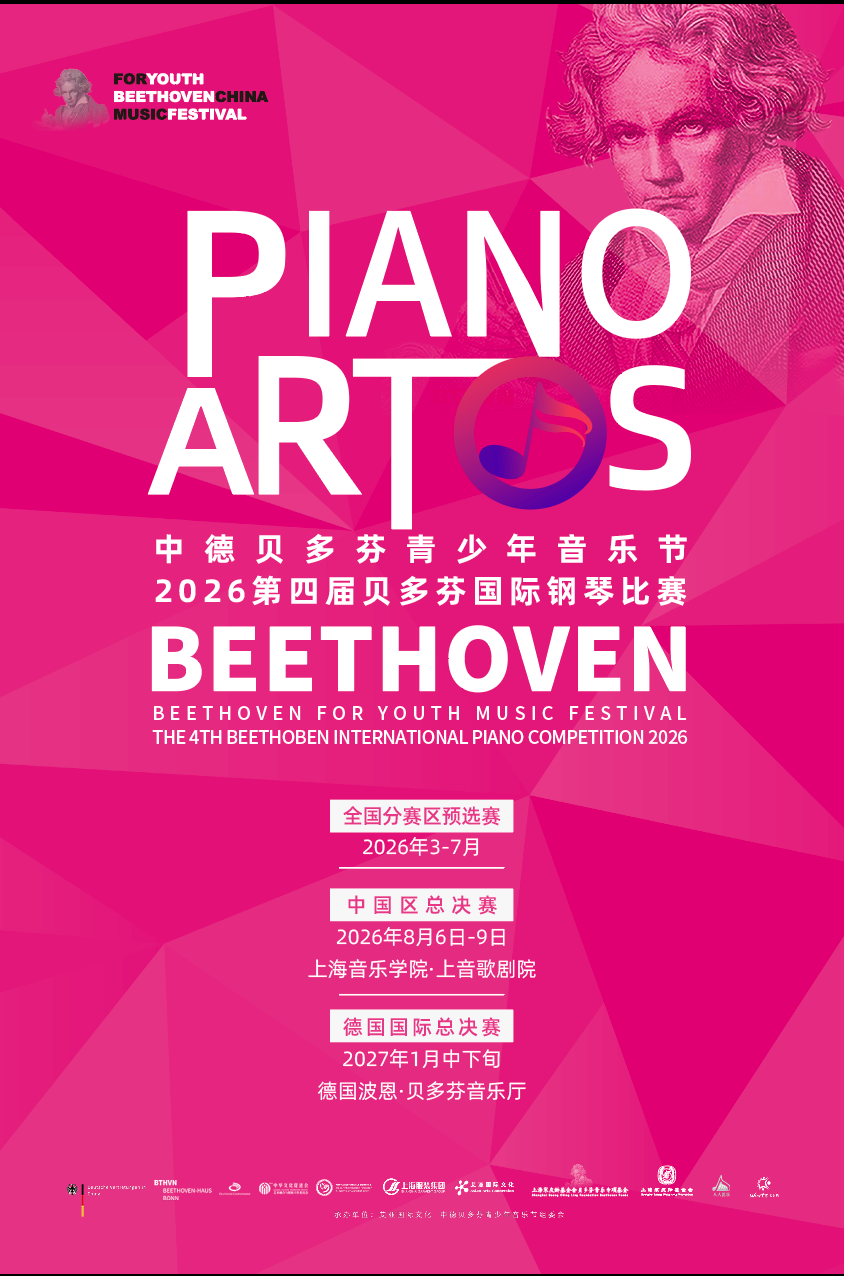 2026第四届中德贝多芬青少年钢琴国际大赛重磅启动！