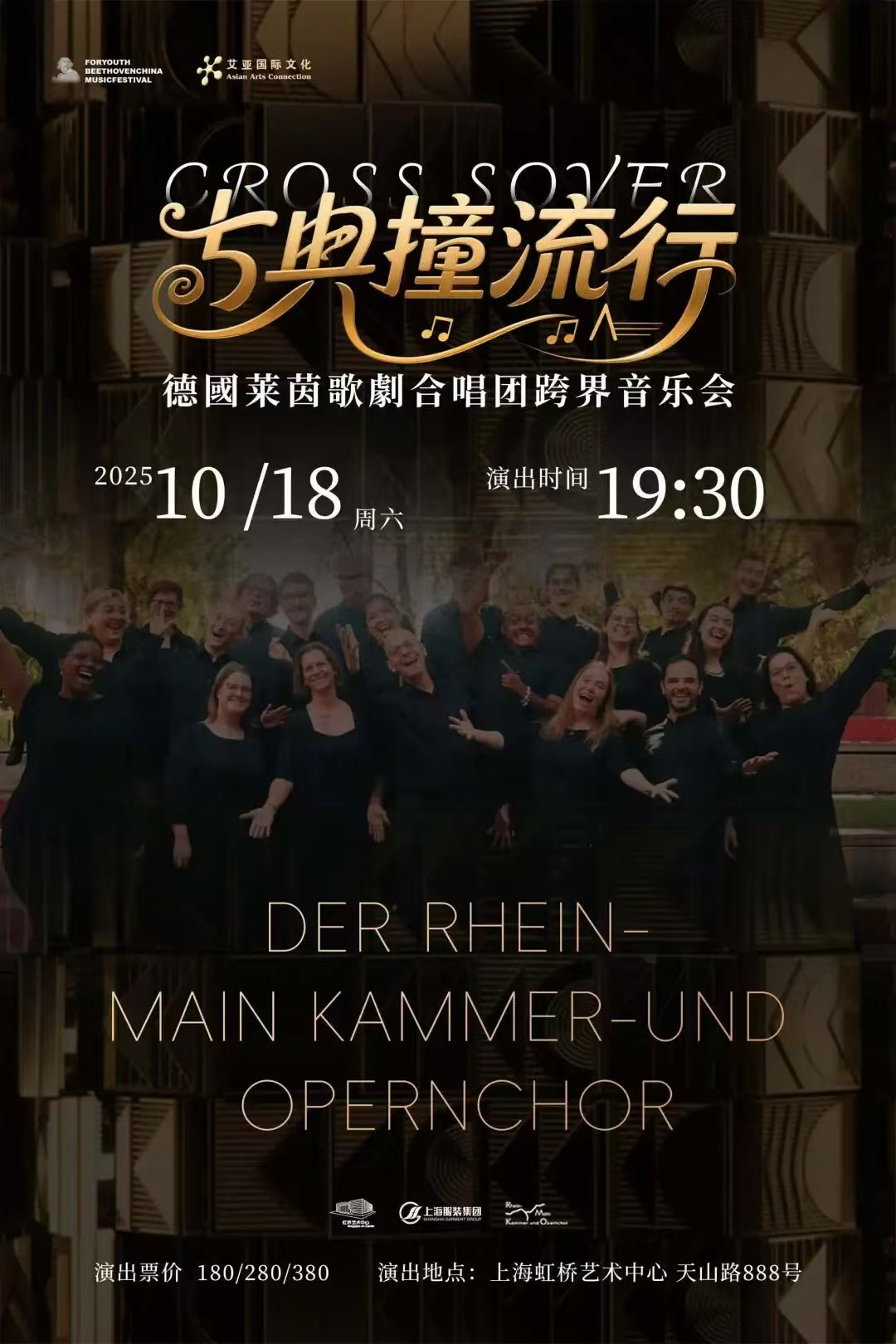 2025古典撞流行-德国莱茵歌剧合唱团跨界音乐会