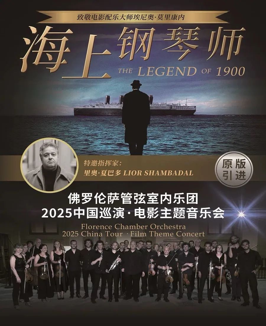 2025海上钢琴师~佛罗伦萨管弦室内乐团2025中国巡演记