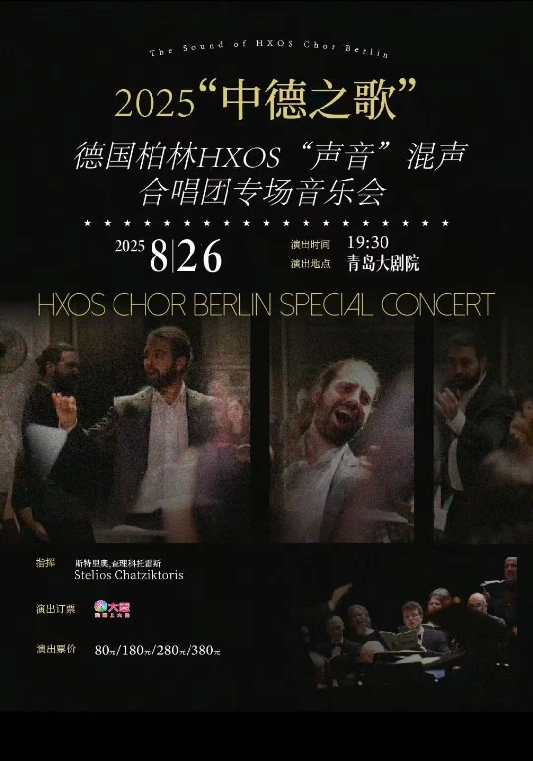 2025中德之声-德国柏林HXOS混声合唱团专场音乐会青岛站