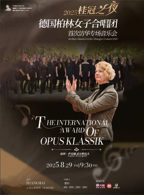 2025“桂冠之声”德国柏林女子合唱团专场音乐会-上海站
