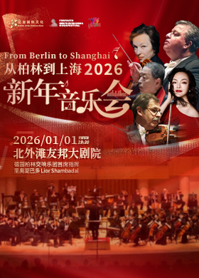 从柏林到上海~国际指挥大师里奥·夏巴多与大众贝多芬节日乐团2026新年音乐会！