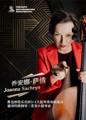 乔安娜·萨倩 Joanna Sachryn