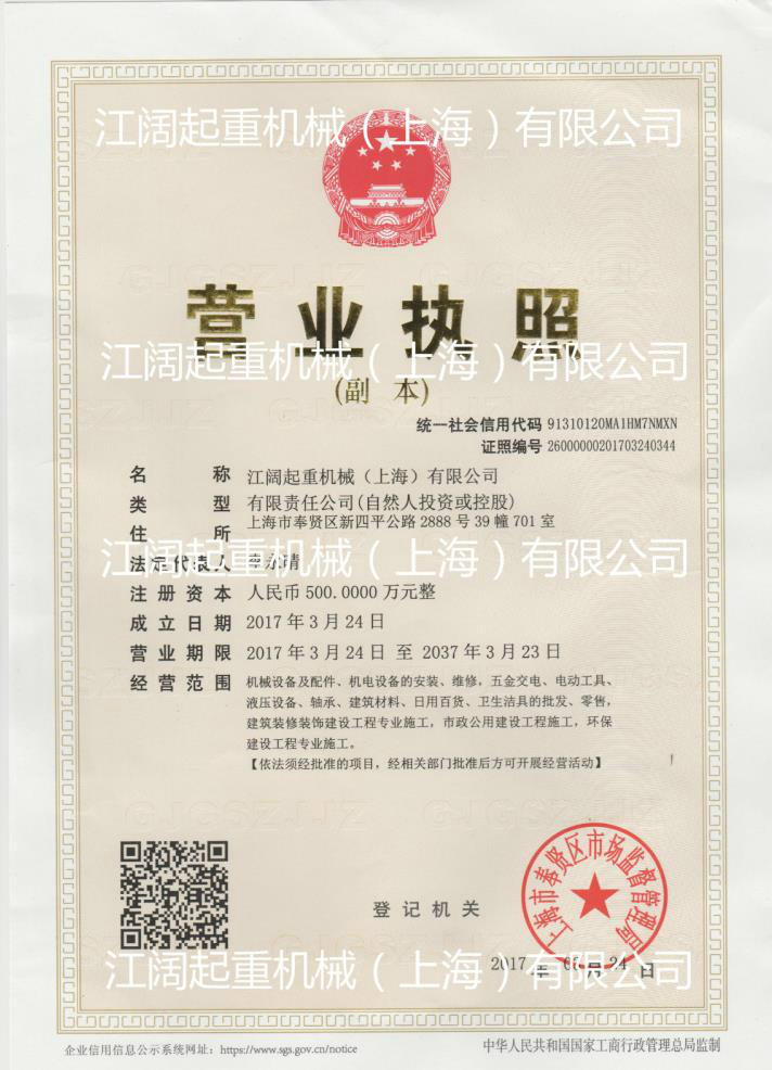 江阔起重机械（上海）有限公司营业执照