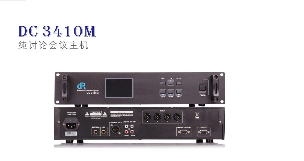 DC 3410M 有线会议讨论主机