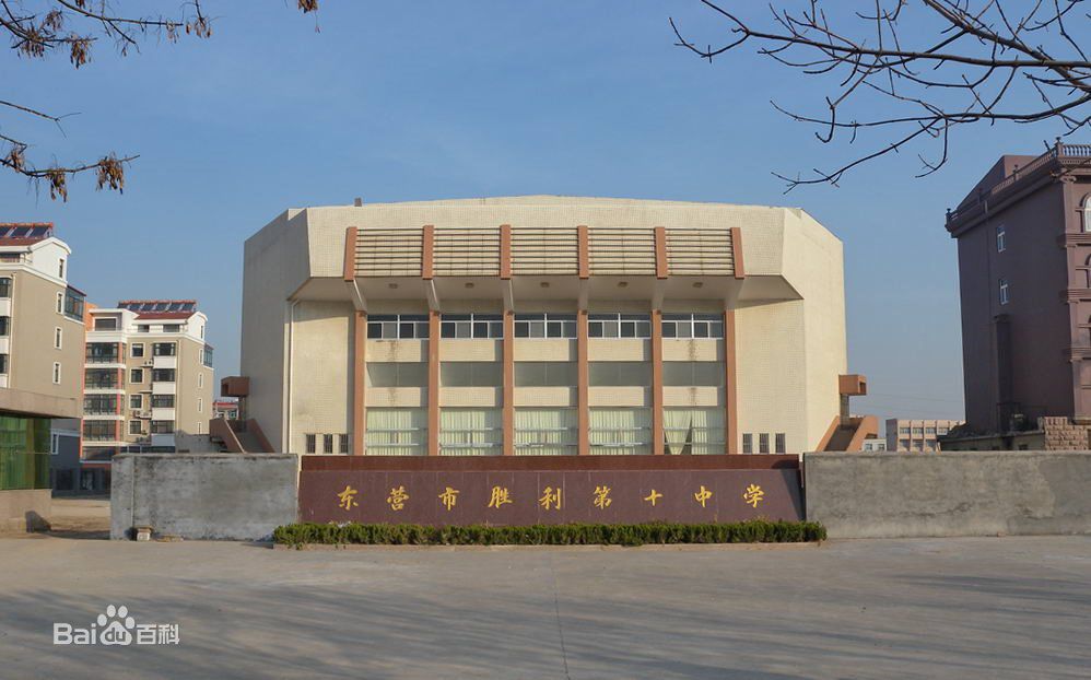 东营市胜利第十中学报告厅
