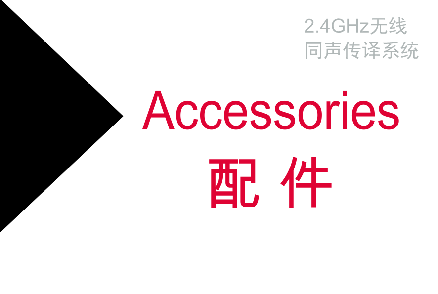 2.4GHz无线同声传译系统-配件