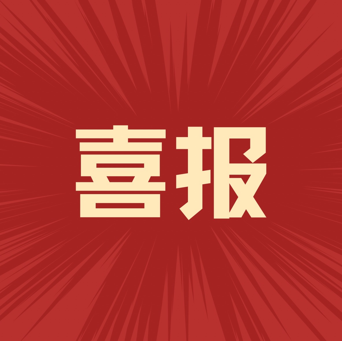 【喜报】中新凯瑞荣获“四川省工程造价咨询企业信用综合评价AAA级”证书