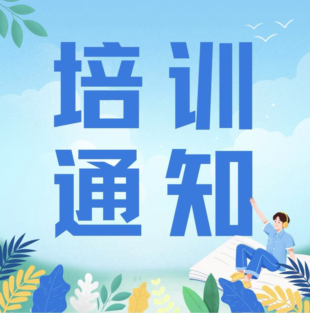 转发：关于开展2024年度四川省工程监理人员  职业培训报名的通知