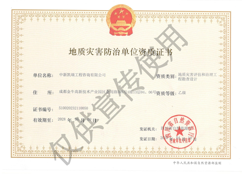 地灾评估和治理工程勘查设计乙级