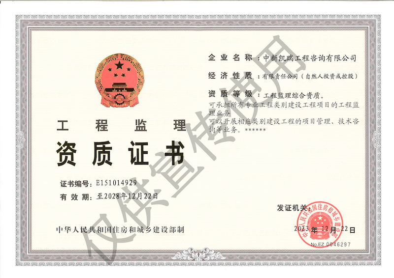 工程监理综合资质