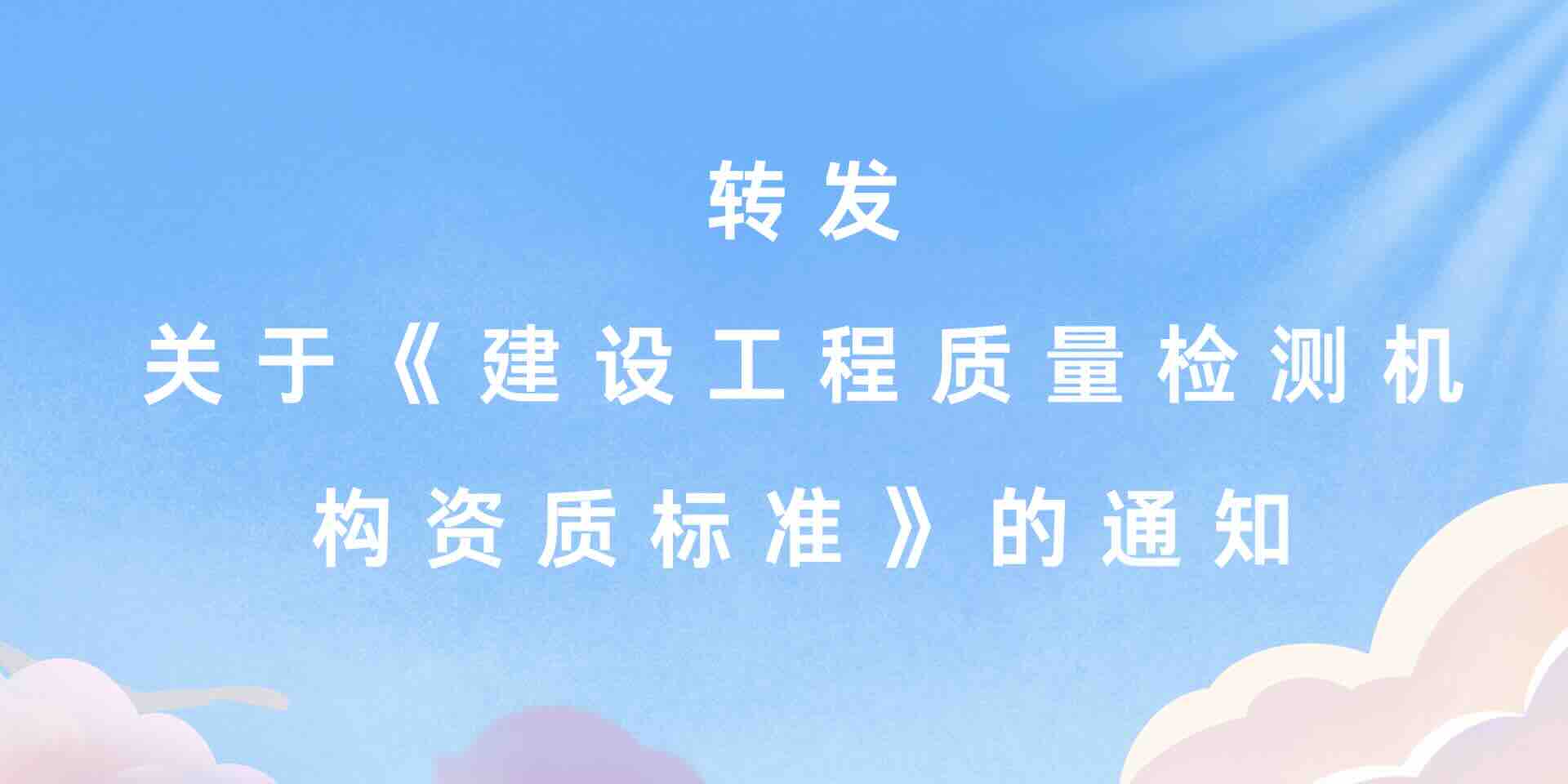 转发住房和城乡建设部关于印发《建设工程质量检测机构资质标准》的通知