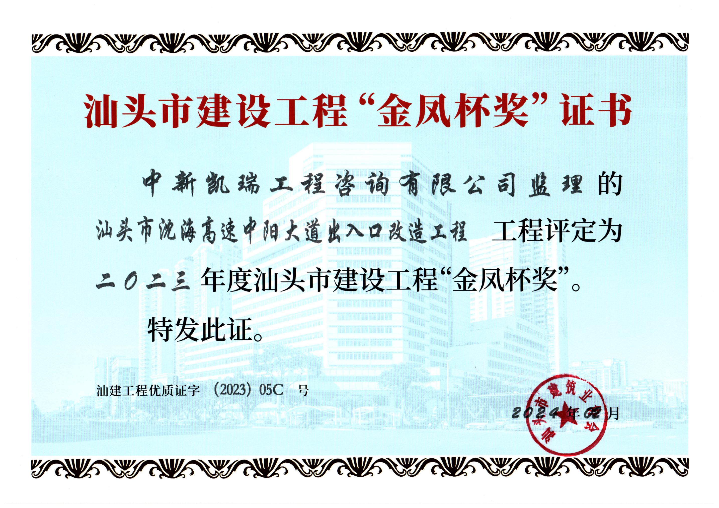 汕头市建设工程“金风杯奖”证书