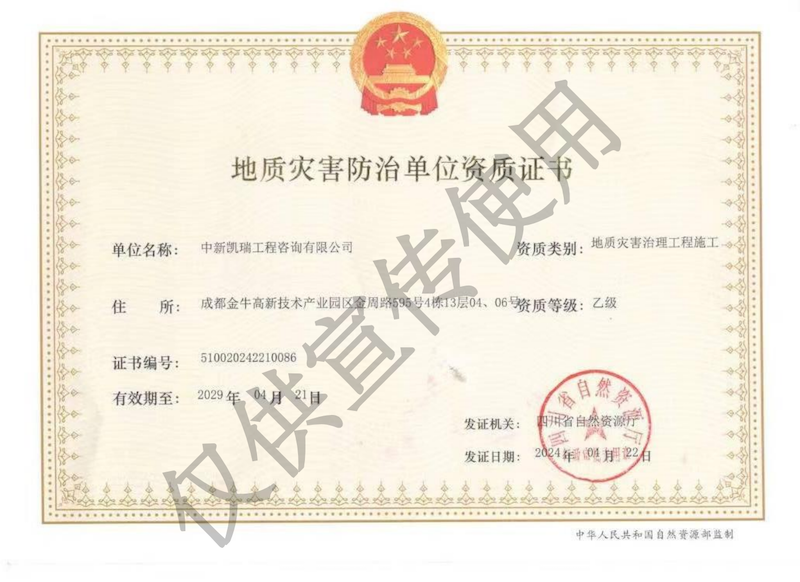 地质灾害治理工程施工乙级