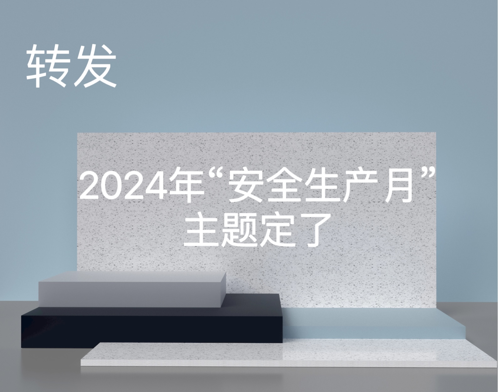 转发 |应急管理部：2024年全国“安全生产月”主题定了！
