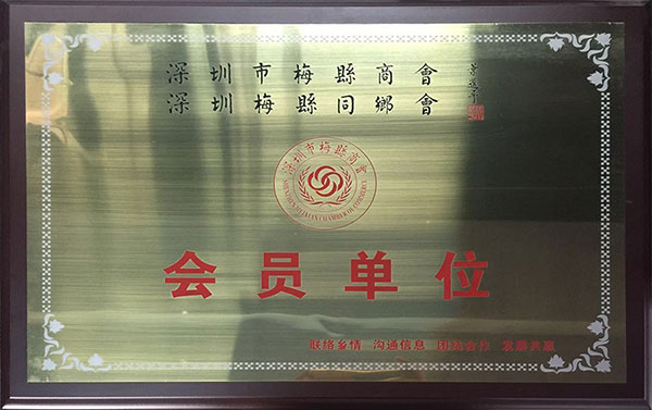 深圳市梅縣商會