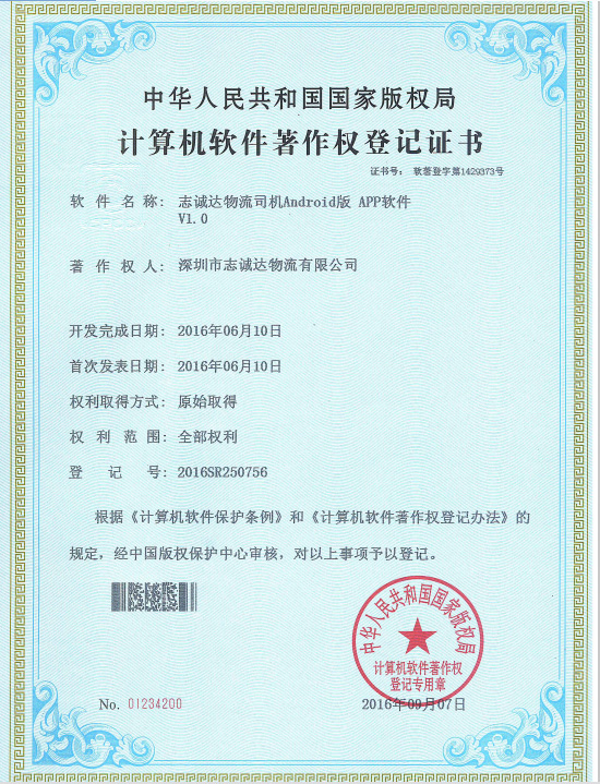 2016計算機軟件著作權(quán)登記證書