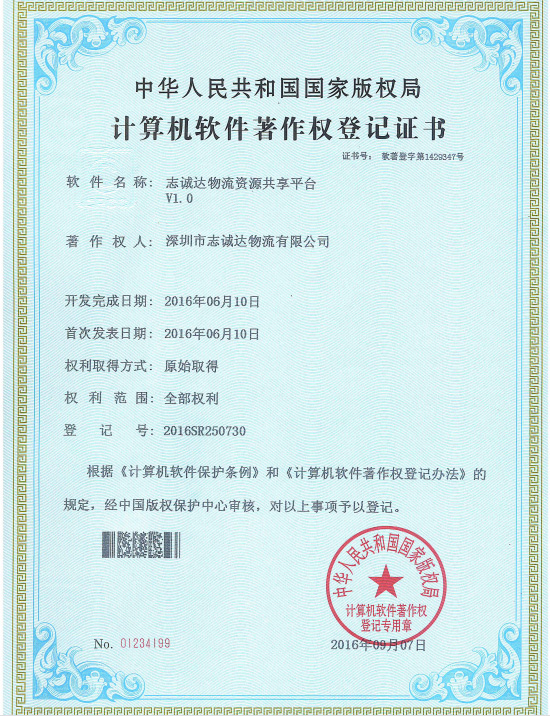 2016計算機軟件著作權(quán)登記證書