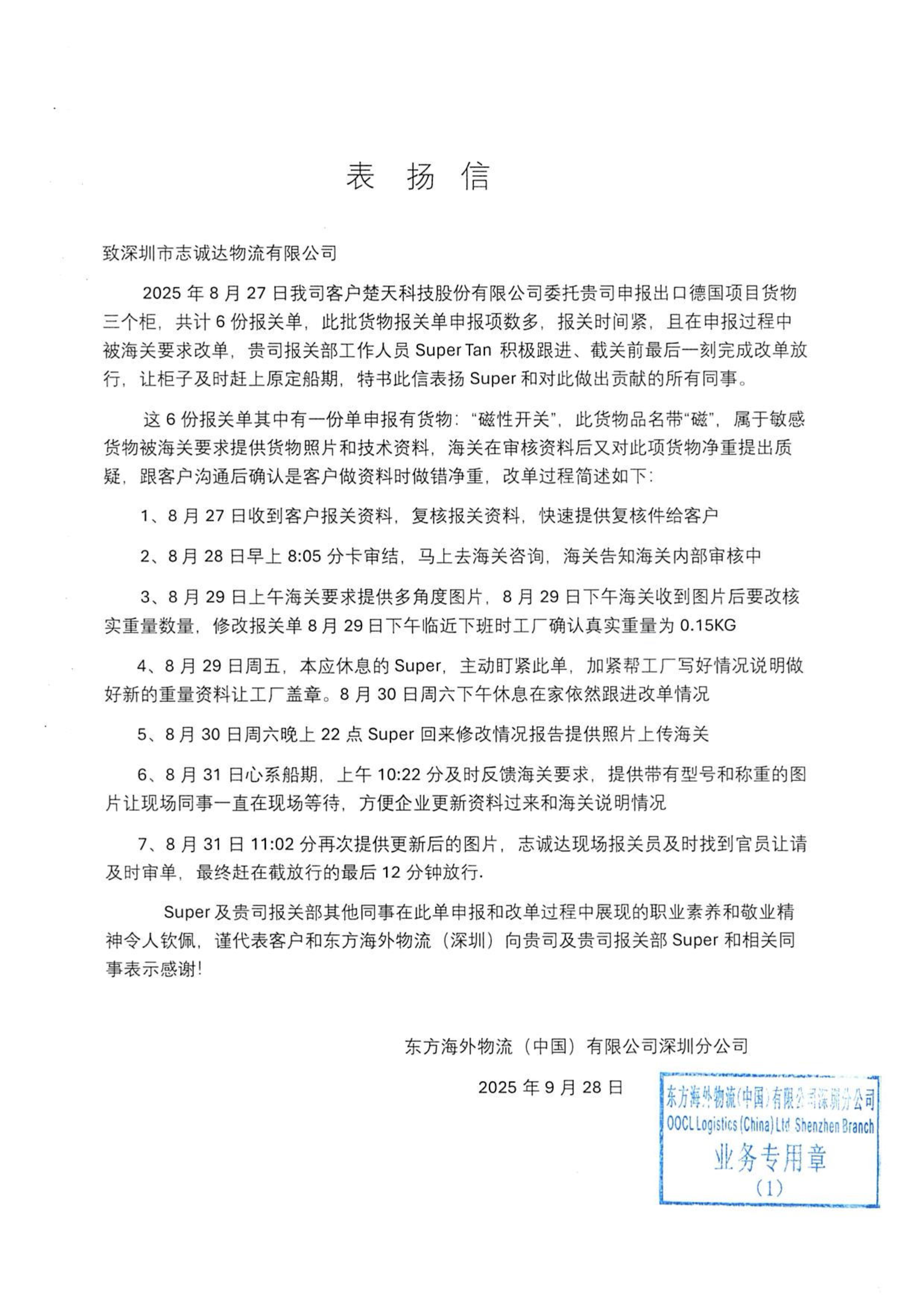 2025年10日09日来自客户东方海外表扬信