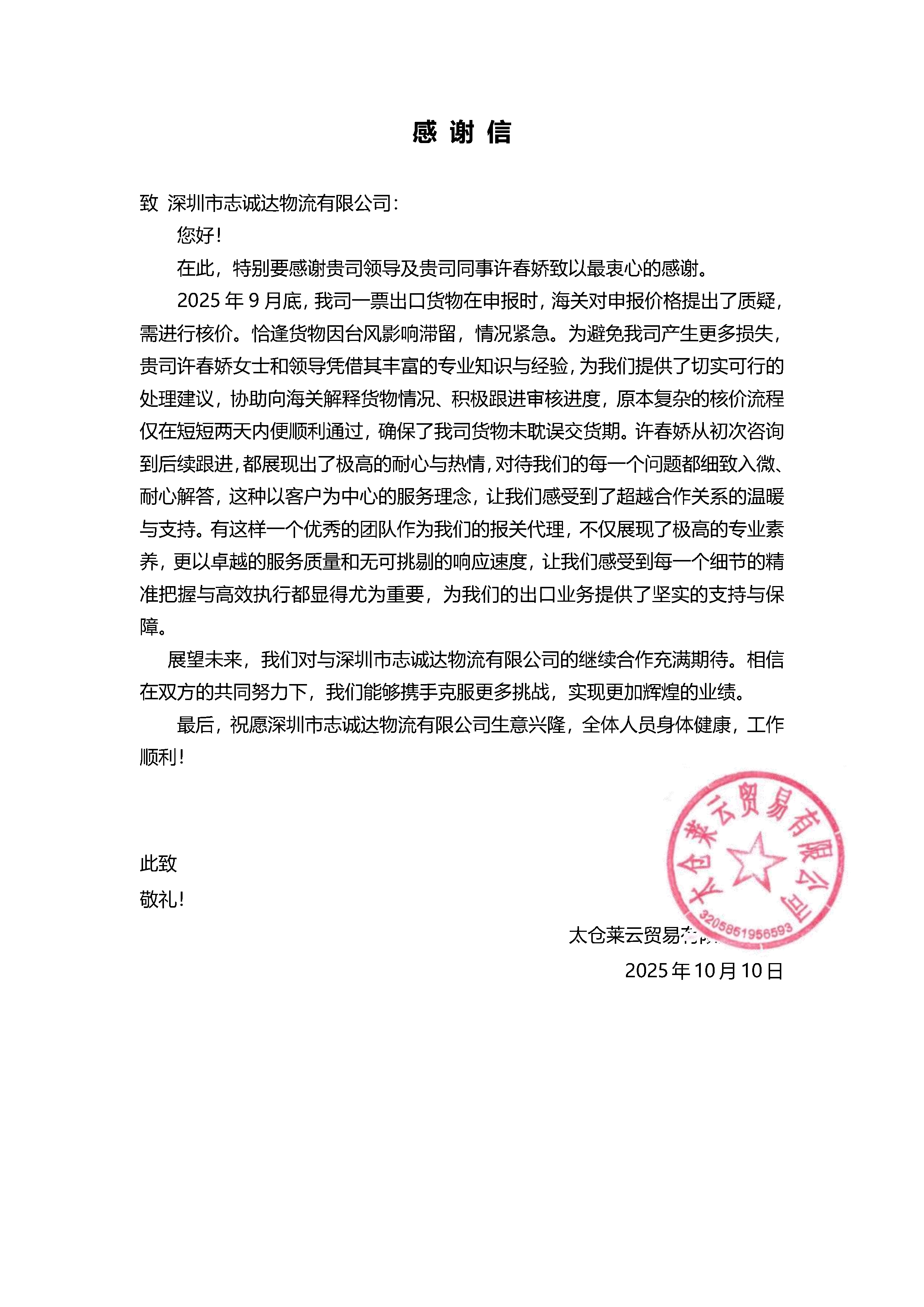 2025年10月14日来自客户太仓莱云感谢信