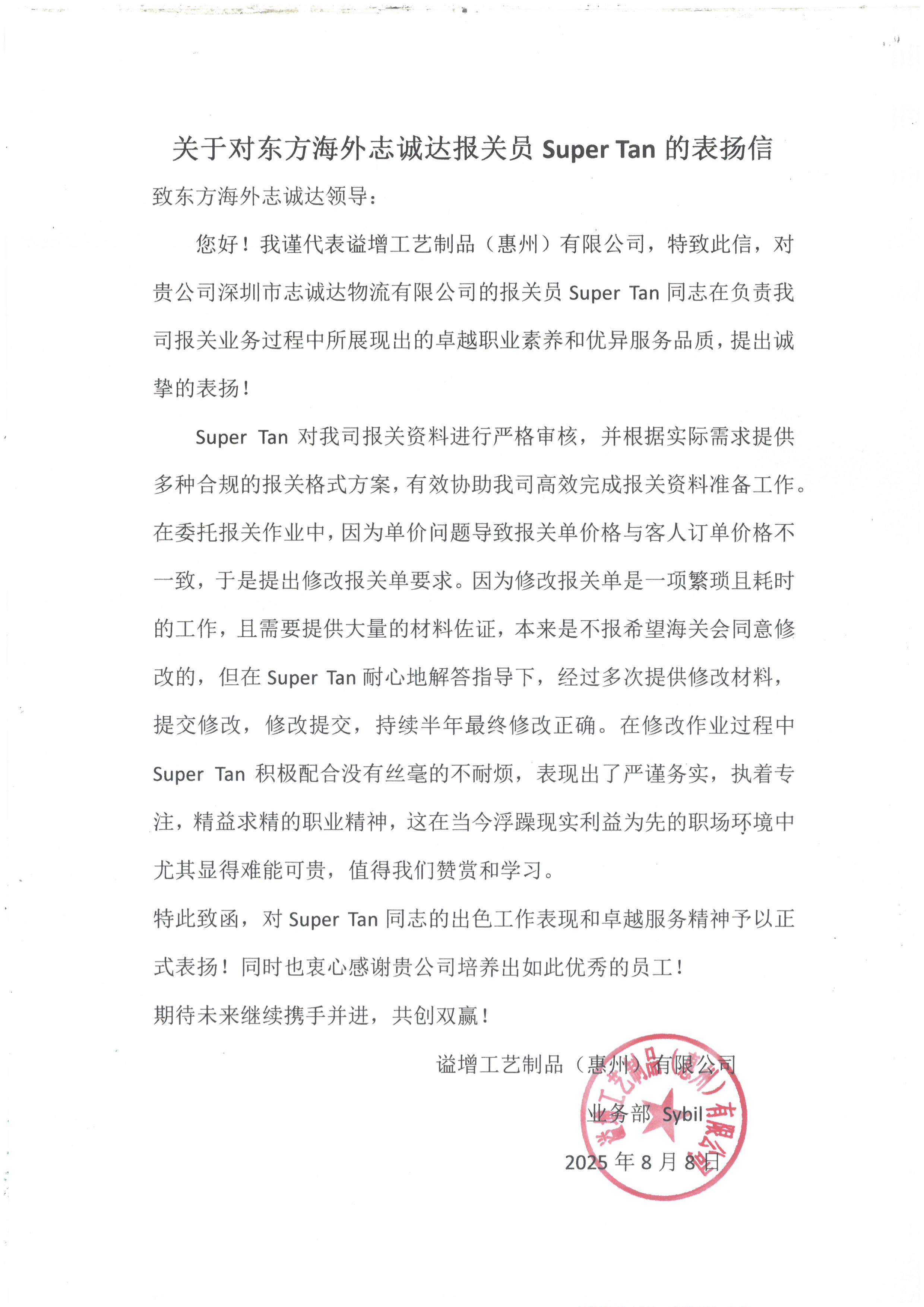2025年8月12日来自客户谥增厂表扬信