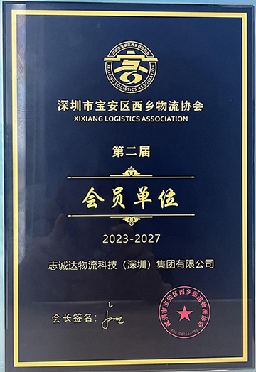 深圳市寶安區(qū)西鄉(xiāng)物流協(xié)會（第二屆）會員單位