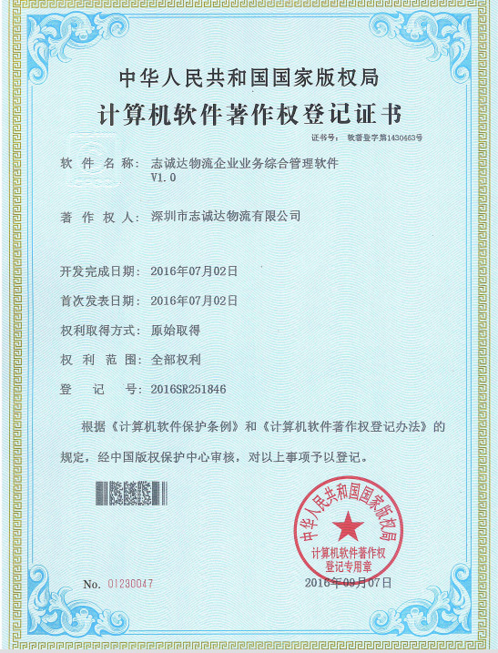 2016計算機軟件著作權(quán)登記證書