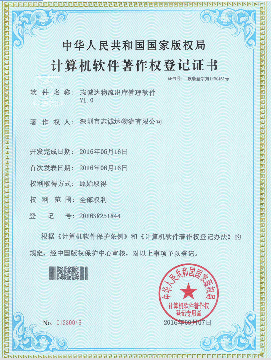 2016計算機軟件著作權(quán)登記證書