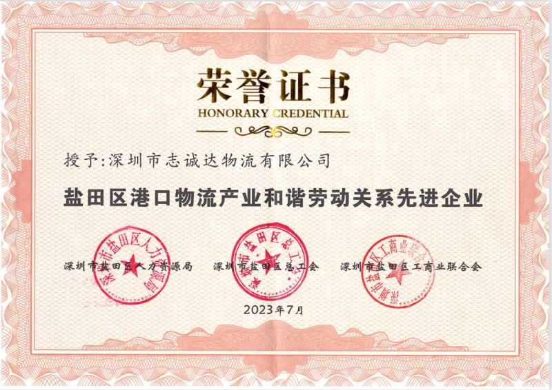 2023年鹽田區(qū)港口物流產(chǎn)業(yè)和諧勞動關(guān)系先進企業(yè)