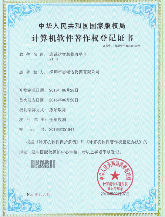 2016計算機軟件著作權(quán)登記證書