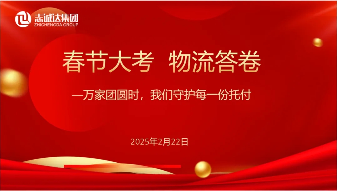 春節(jié)大考 | 物流答卷  —志誠(chéng)達(dá)集團(tuán)2025年春運(yùn)業(yè)務(wù)全鏈路復(fù)盤(pán)與升級(jí)