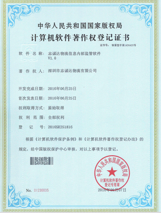 2016計算機軟件著作權(quán)登記證書
