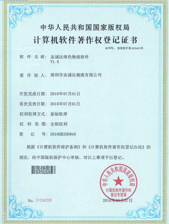 2016計算機軟件著作權(quán)登記證書