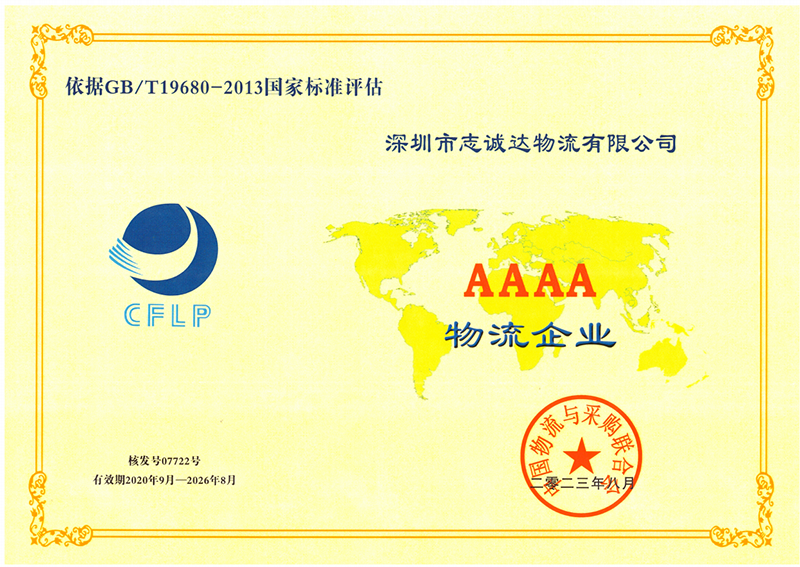 2026  AAAA物流企業(yè)