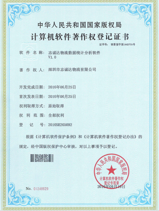 2016計算機軟件著作權(quán)登記證書
