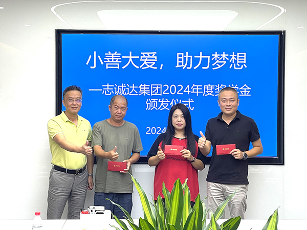 	小善大愛(ài)，助力夢(mèng)想 —志誠(chéng)達(dá)集團(tuán)舉行2024年度獎(jiǎng)學(xué)金頒獎(jiǎng)儀式