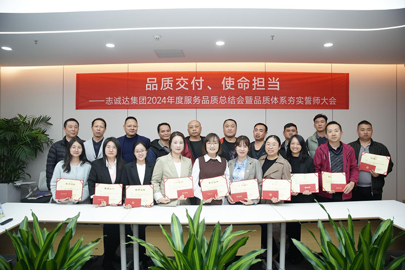 品質(zhì)交付，使命擔(dān)當(dāng) ——志誠(chéng)達(dá)集團(tuán)2024年度服務(wù)品質(zhì)總結(jié)會(huì)暨品質(zhì)體系夯實(shí)誓師大會(huì)