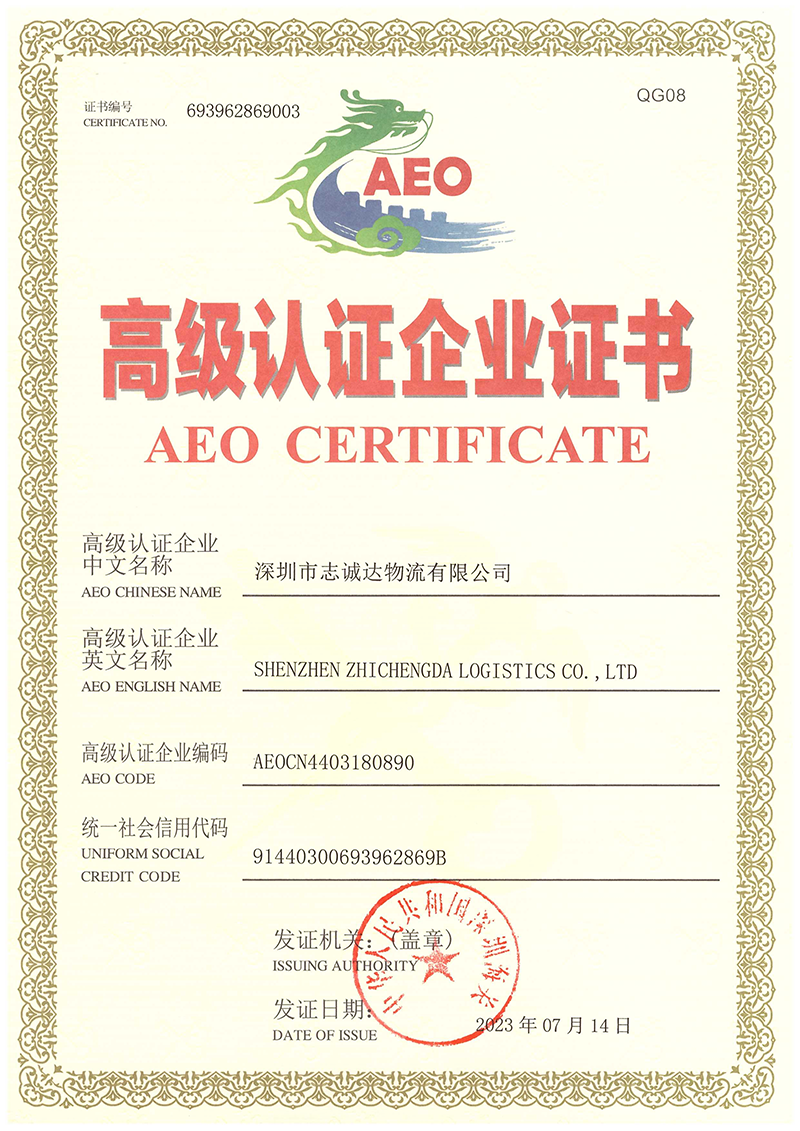 AEO  高級認證企業(yè)證書