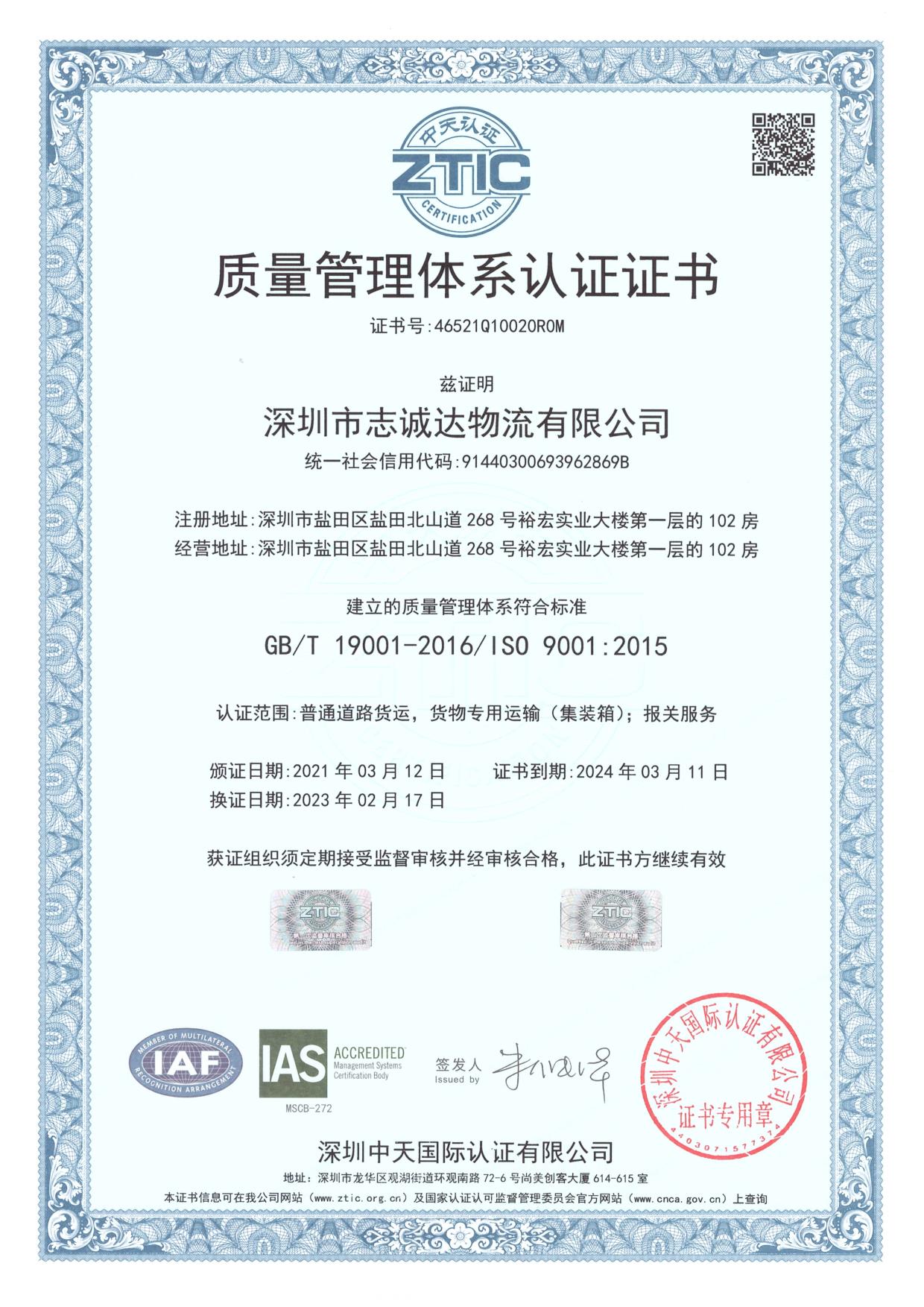 2024 ISO認證證書（質(zhì)量管理體系）中文版
