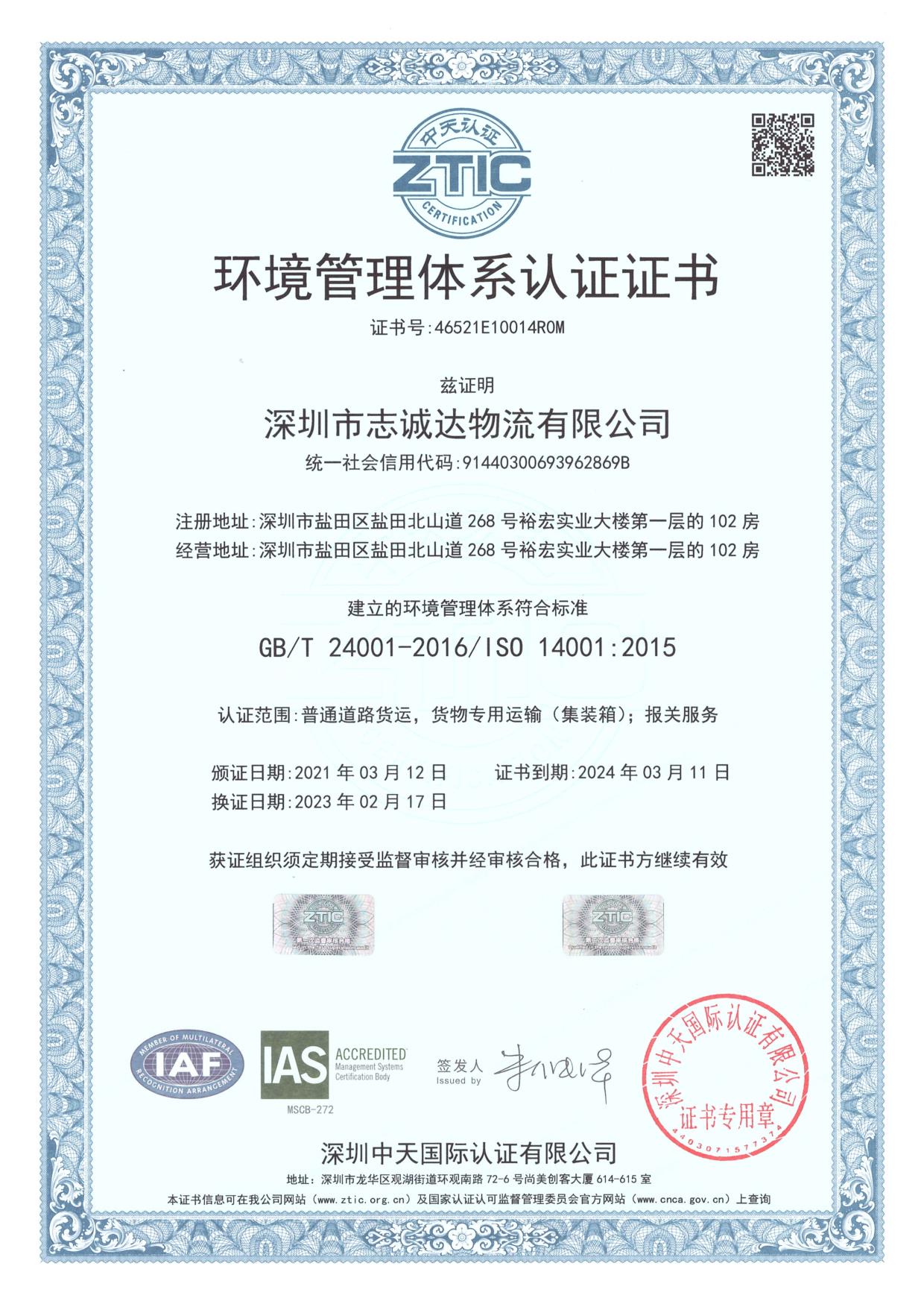 2024 ISO認證證書（環(huán)境管理體系）中文版