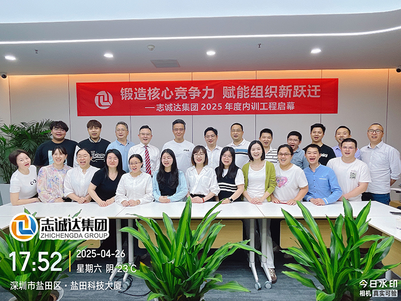 以?shī)^斗者為本，以?xún)r(jià)值創(chuàng)造為綱 -志誠(chéng)達(dá)集團(tuán) 2024 年度價(jià)值創(chuàng)造者表彰大會(huì)