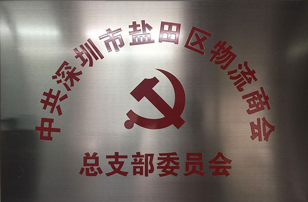 志誠達物流黨支部