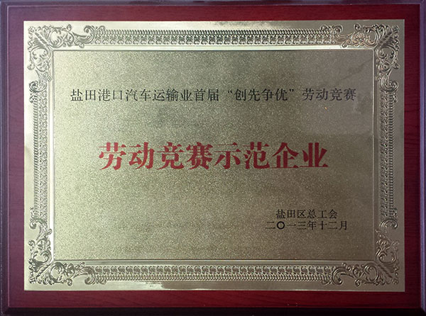 2013勞動競賽示范企業(yè)