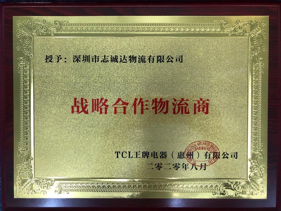 2020TCL戰(zhàn)略合作物流商