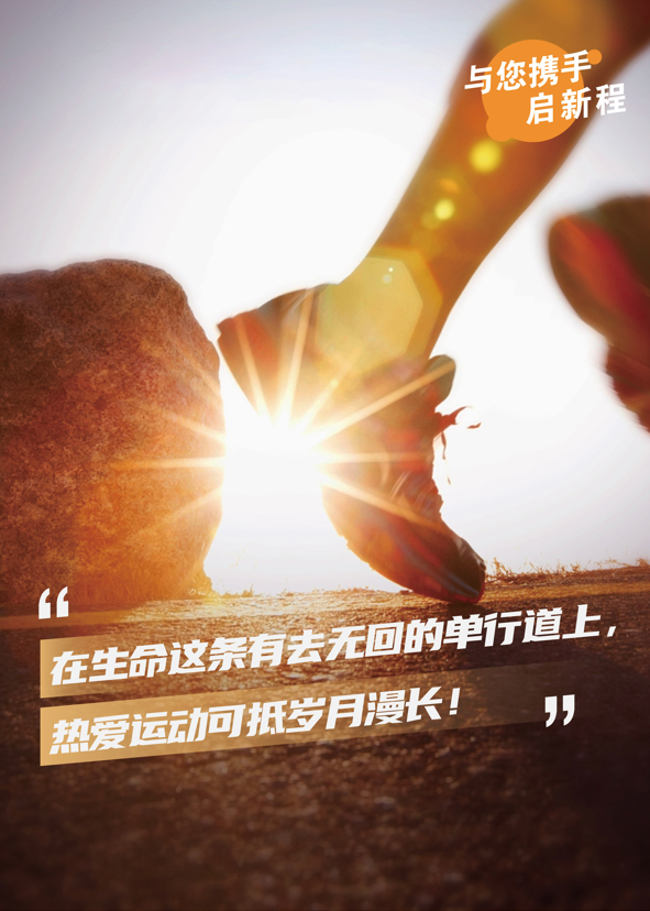 ?健康之路，始于足下；運(yùn)動(dòng)之韻，韻于身心