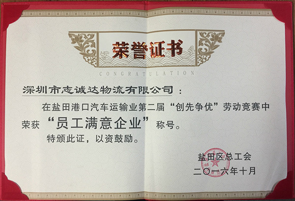 2016員工滿意企業(yè)