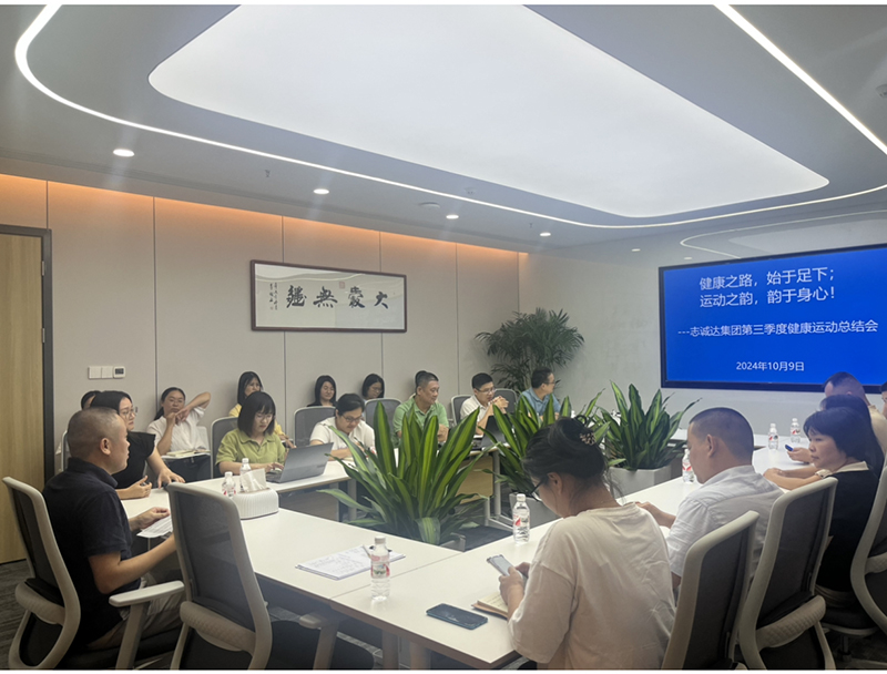志誠(chéng)達(dá)集團(tuán)“第三季度健康運(yùn)動(dòng)”總結(jié)會(huì)
