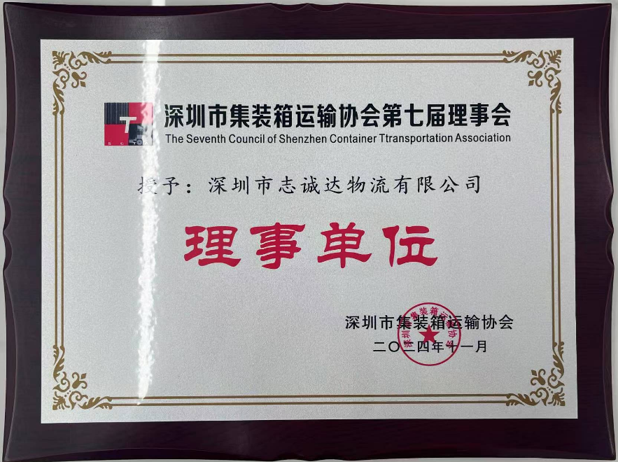 深圳市集裝箱運輸協(xié)會  理事單位