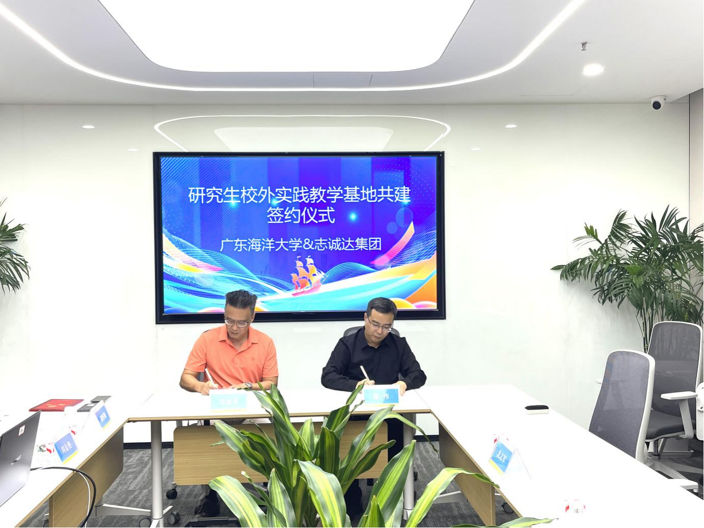 研究生校外实践教学基地共建签约仪式 广东海洋大学&志诚达集团