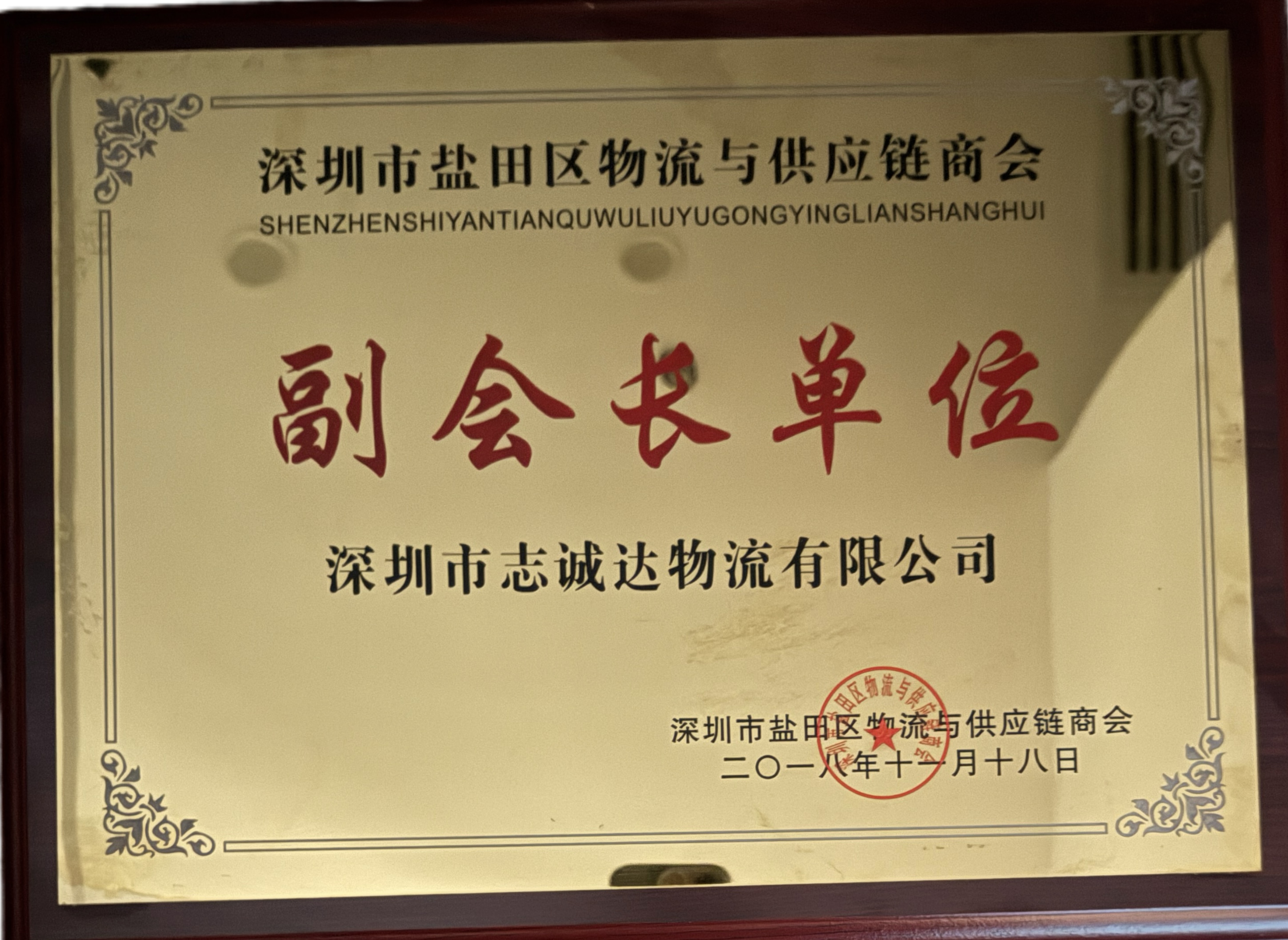 深圳市盐田区物流与供应链商会《副会长单位》